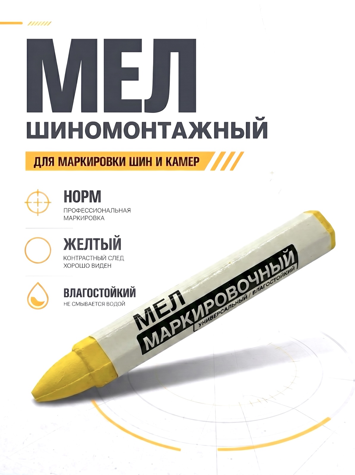 Мел маркировочный желтый НОРМ — детальное фото оборудования для СТО на remkola.by