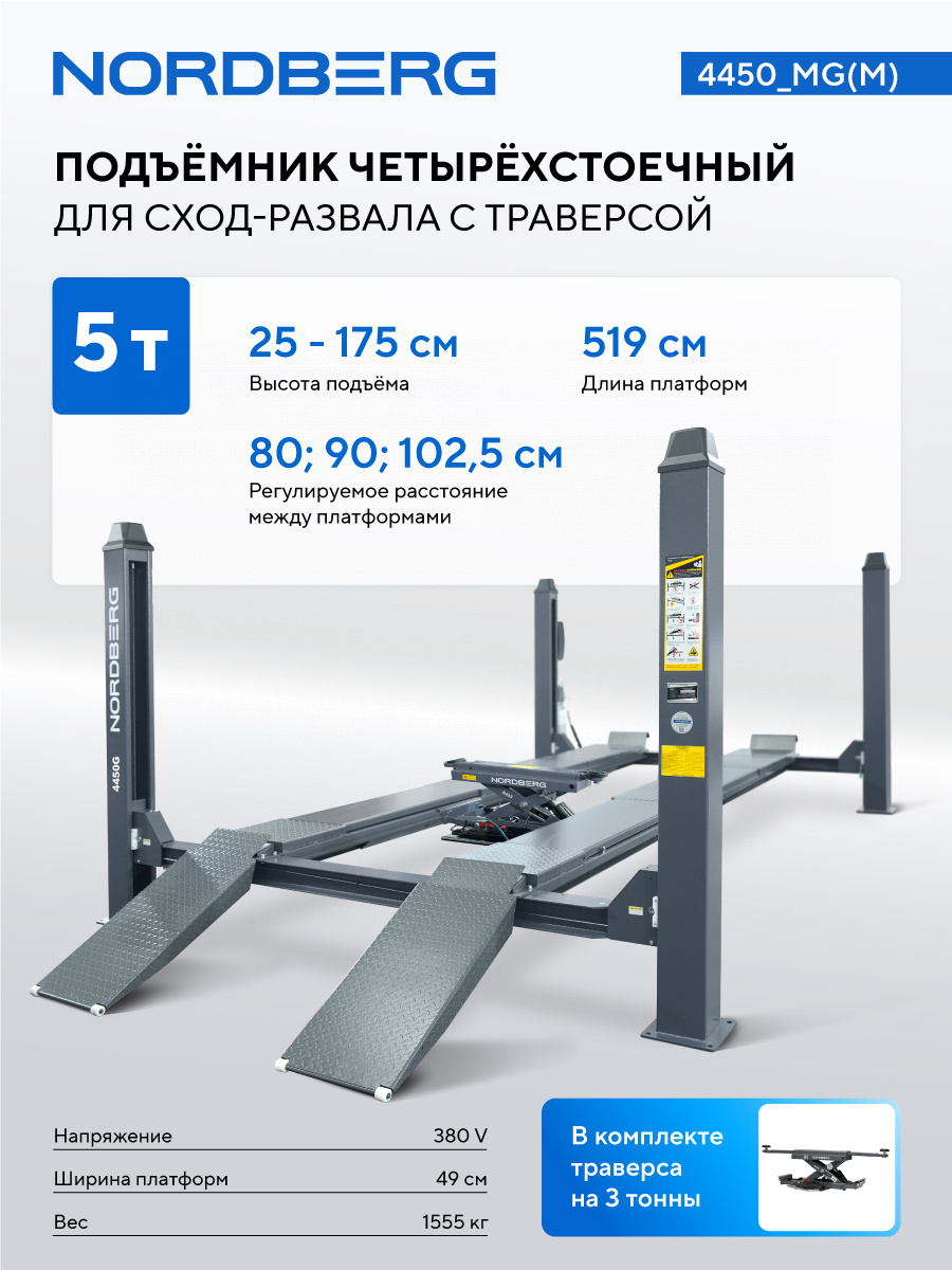 Подъемник четырехстоечный 5 т, c ручной траверсой 3 т N433, для сход-развала, механическое снятие — детальное фото оборудования для СТО на remkola.by