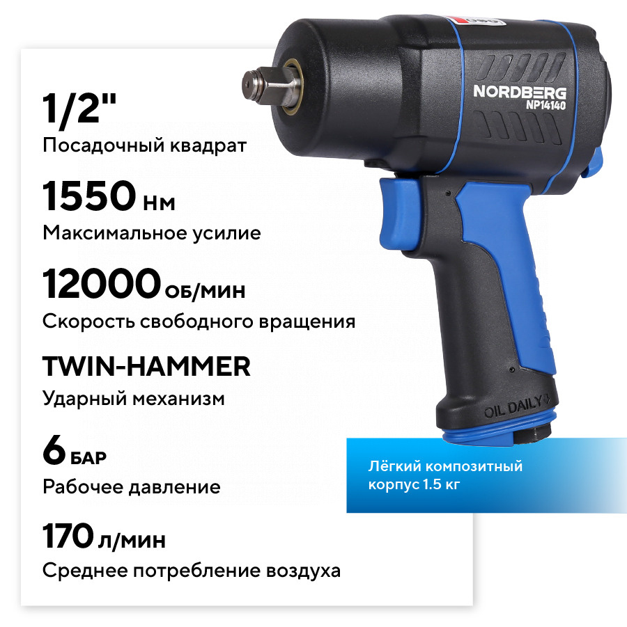 Пневмогайковерт ударный 1/2", 1550 Нм