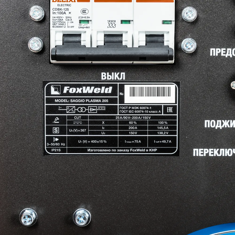 Аппарат плазменной резки FoxWeld SAGGIO PLASMA 205 — детальное фото оборудования для СТО на remkola.by