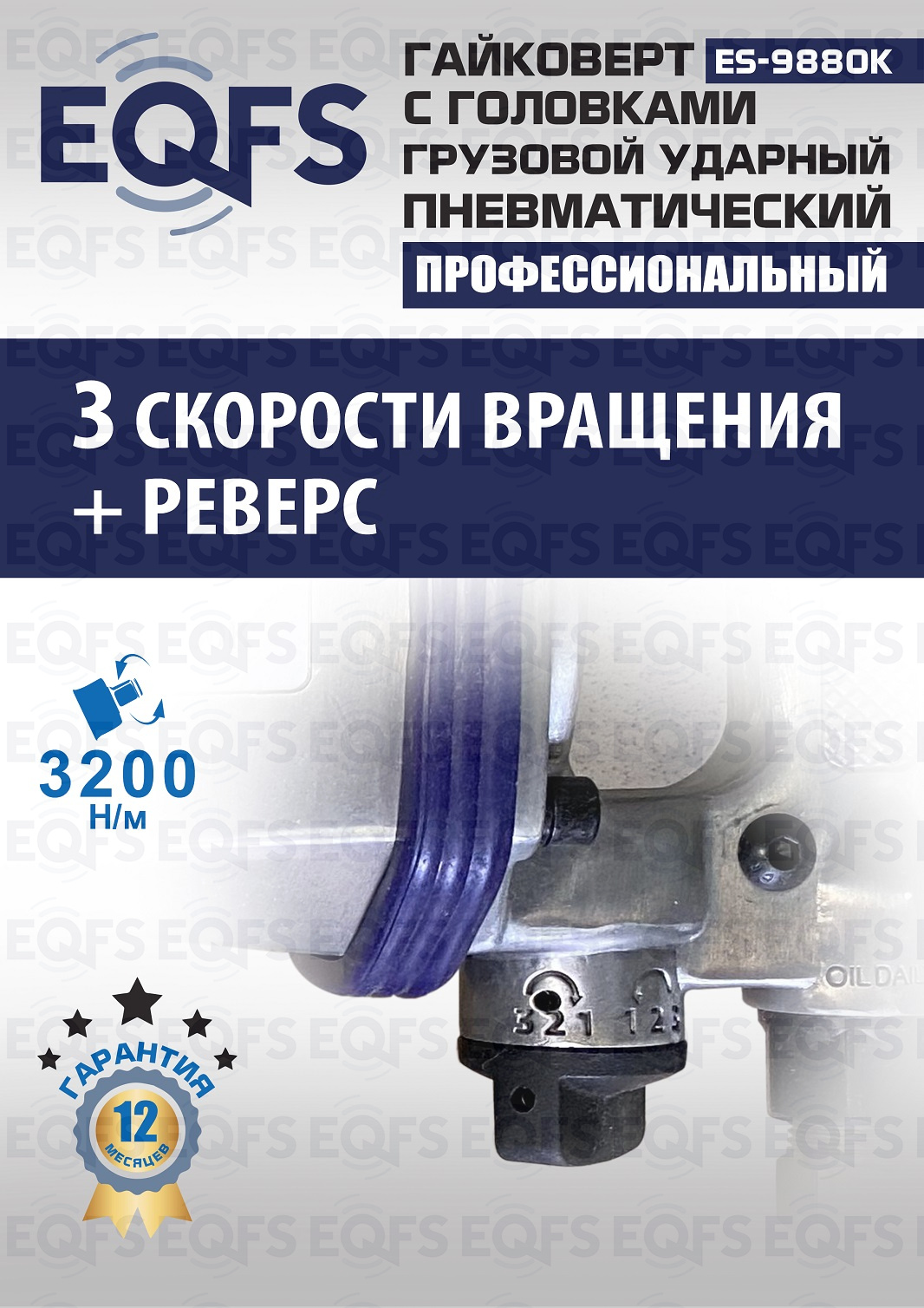 ES9880К Гайковерт грузовой + набор головок — детальное фото оборудования для СТО на remkola.by