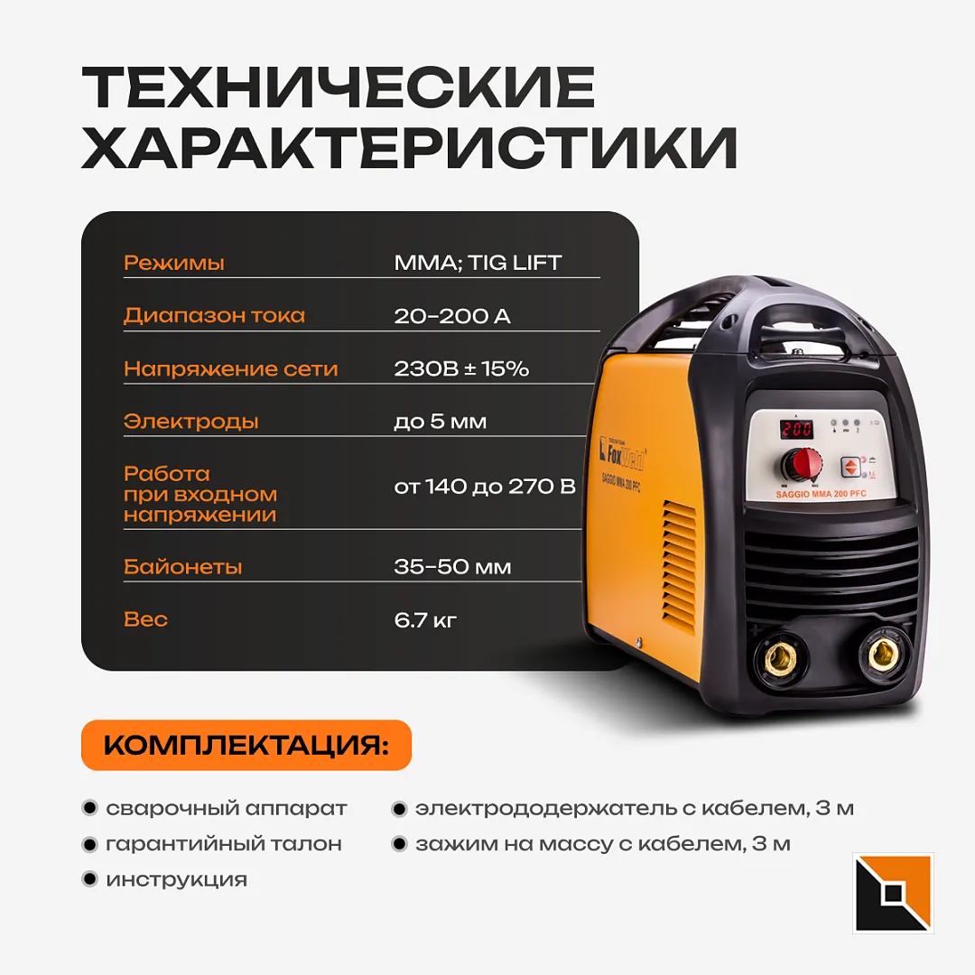 Сварочный аппарат FOXWELD SAGGIO ММА 200 PFC — детальное фото оборудования для СТО на remkola.by