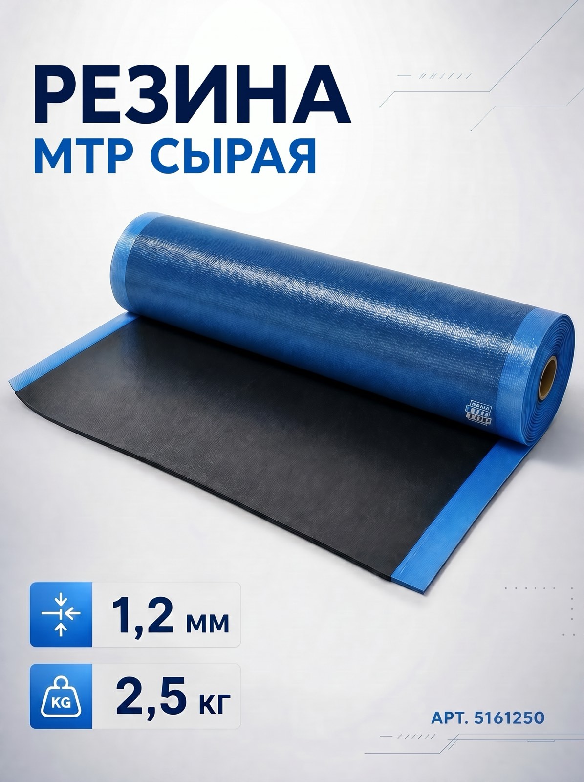 Резина MTR сырая 1,2 мм, 2,5 кг,  Rema Tip-Top — детальное фото оборудования для СТО на remkola.by