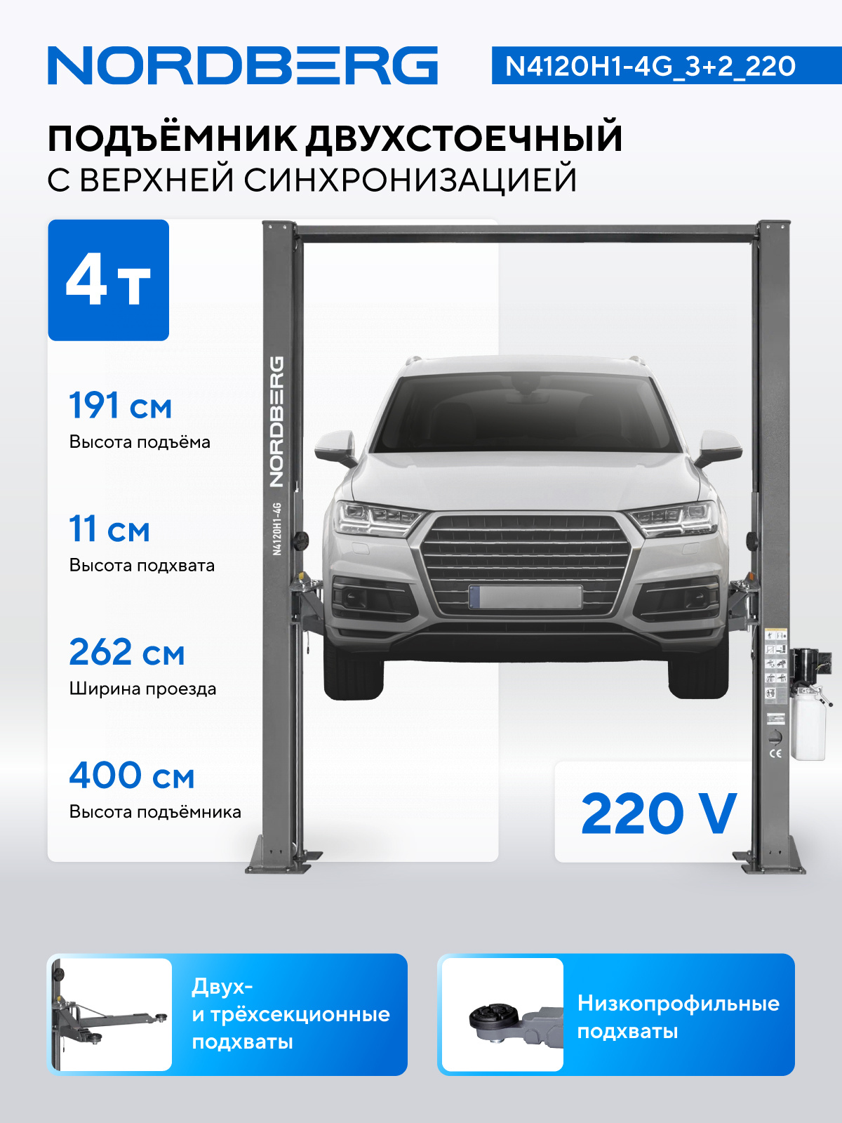 Подъемник двухстоечный 4 т, верхняя синхронизация, H=4 м, 220 В, серый