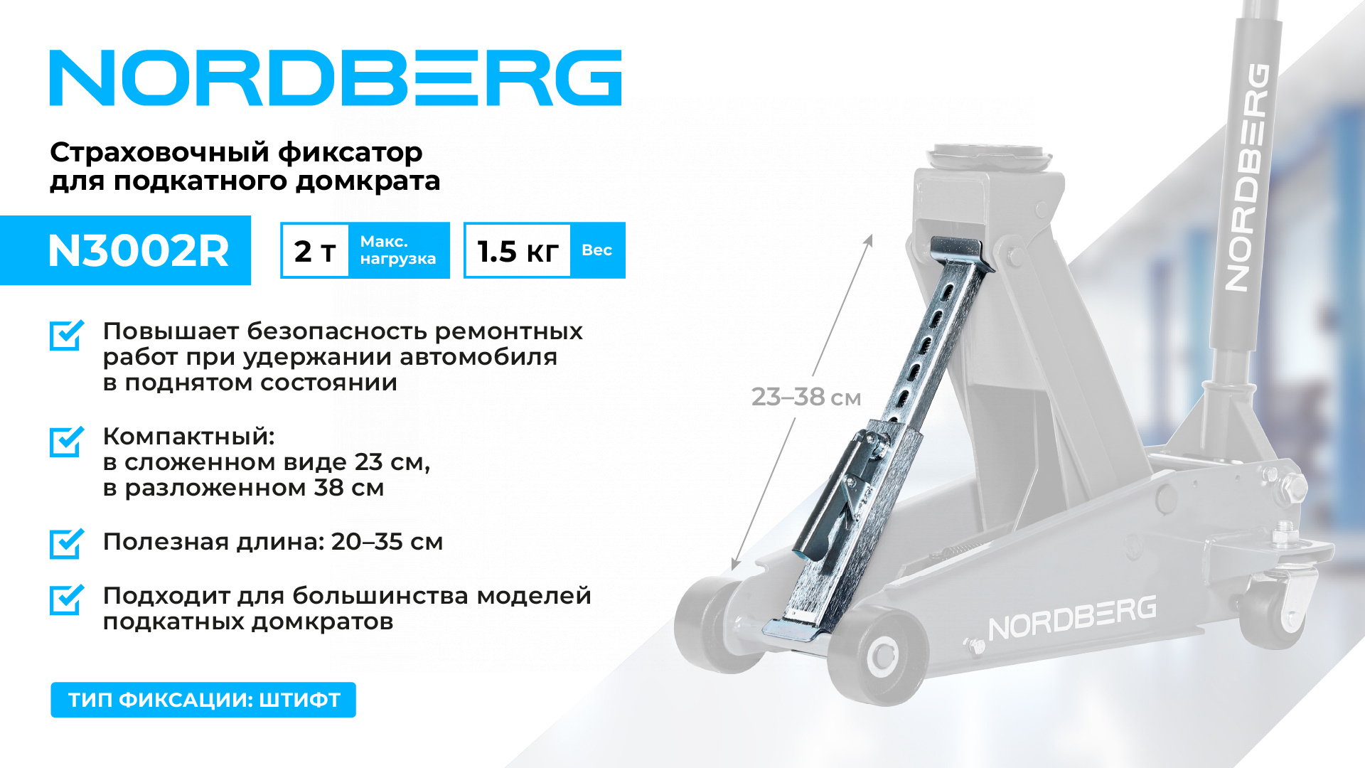 Фиксатор страховочный для подкатного домкрата, 2 т — детальное фото оборудования для СТО на remkola.by