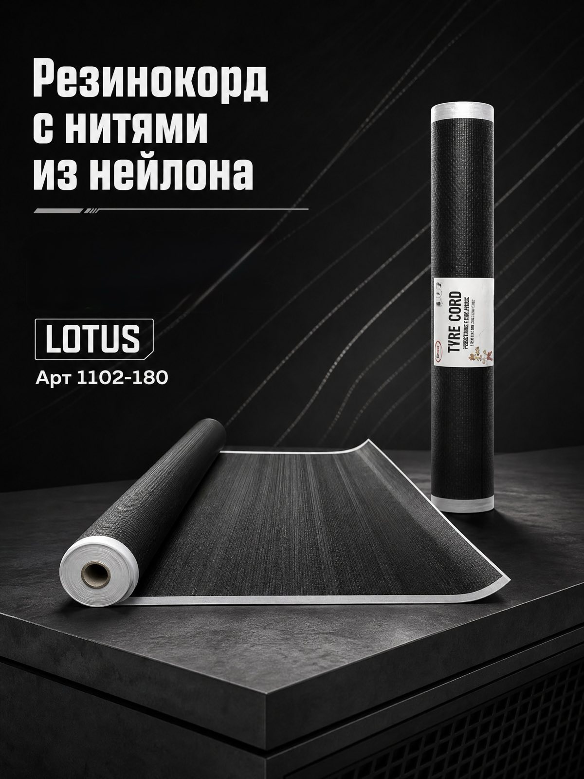 Резинокорд ремонтный с нитями из нейлона 1260/2, толщина 1 мм, ширина 180 мм EPI 20, 1 кг LOTUS 1102-180 — детальное фото оборудования для СТО на remkola.by