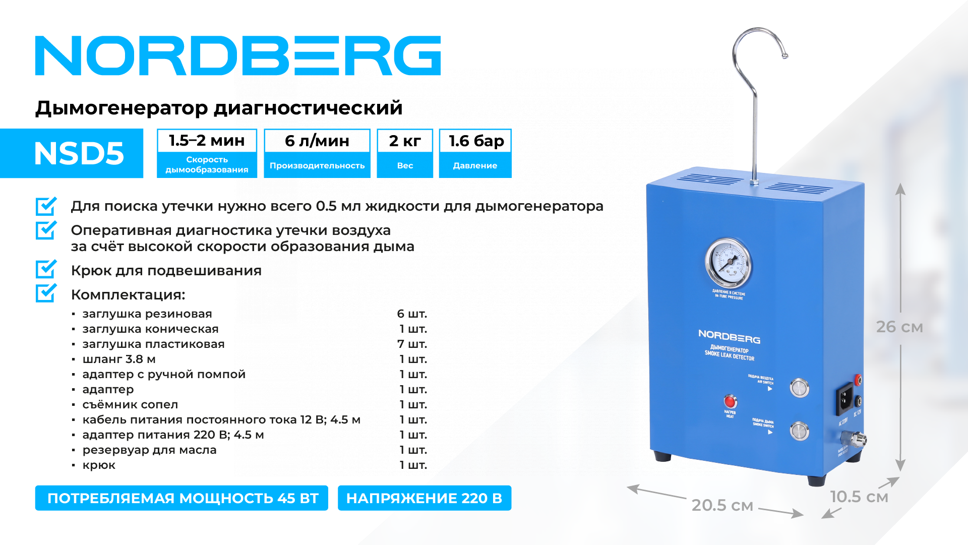 Дымогенератор диагностический NORDBERG NSD5 — детальное фото оборудования для СТО на remkola.by