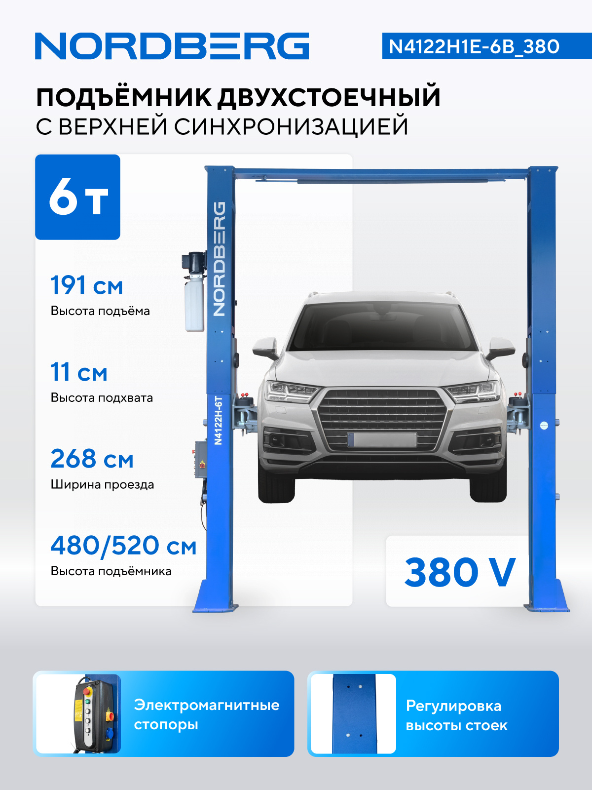 Подъемник двухстоечный 6 т HIGH, верхняя синхронизация, 380 В, синий