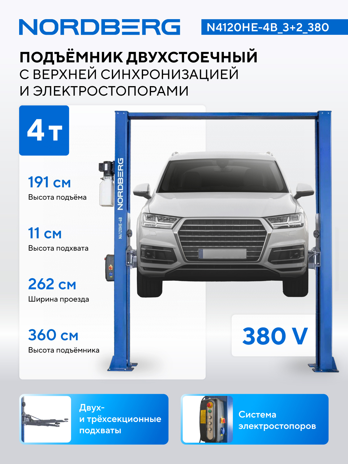 Подъемник двухстоечный 4 т, верхняя синхронизация, с электростопорами, H=3,6 м, 380 В, синий