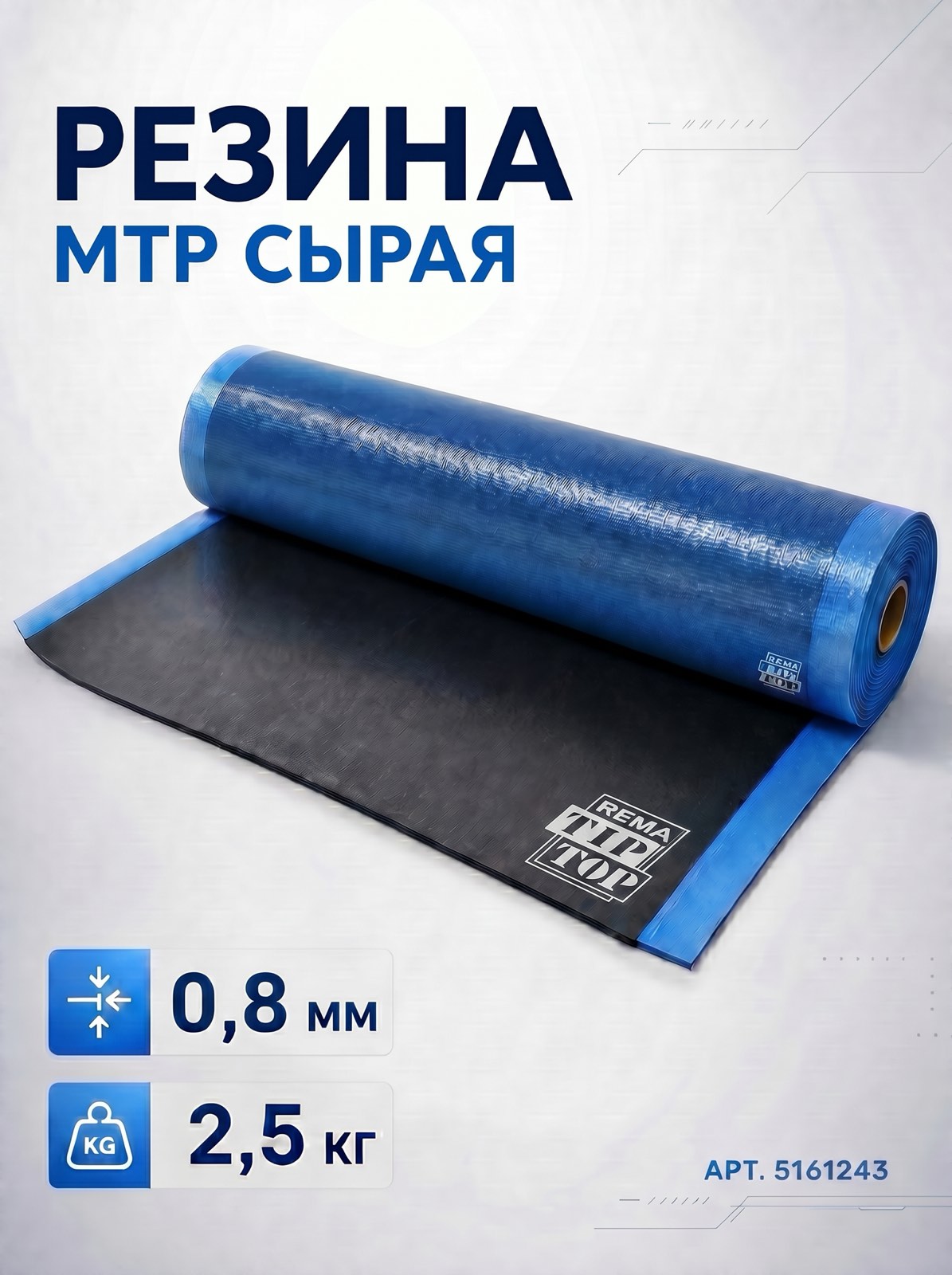 Резина MTR сырая 0,8мм * 2,5 кг * 150 REMA TIP TOP  — детальное фото оборудования для СТО на remkola.by