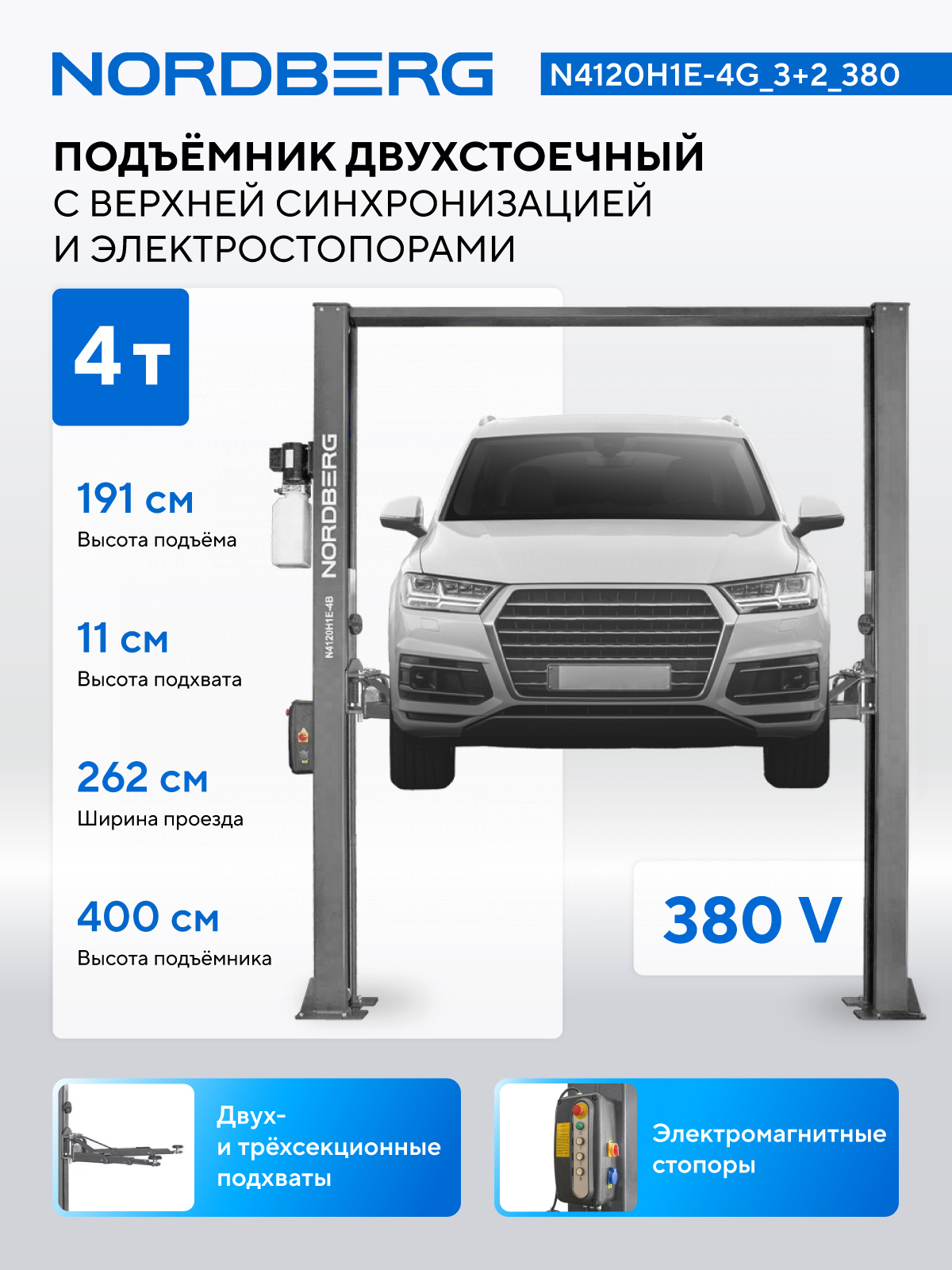 Подъемник двухстоечный 4 т, верхняя синхронизация, с электростопорами, H=4 м, 380 В, серый