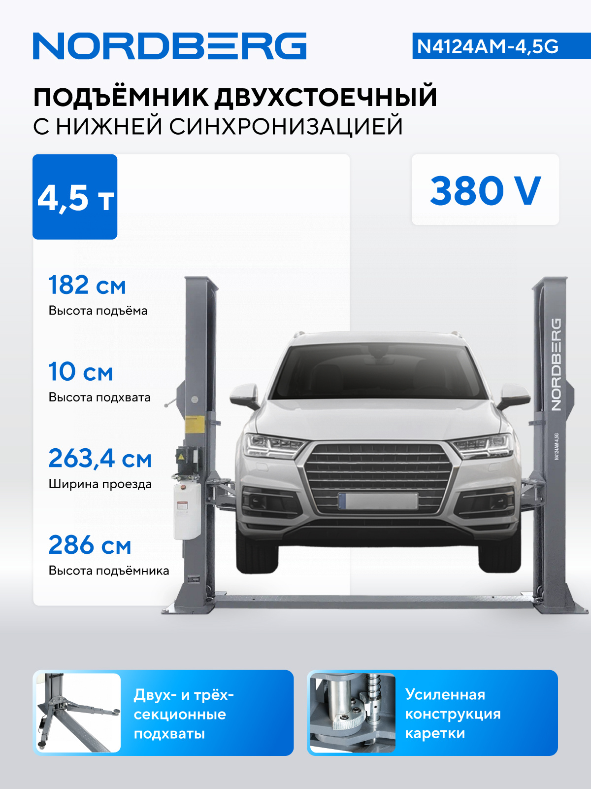 Подъемник двухстоечный 4,5 т, 380 В, серый — детальное фото оборудования для СТО на remkola.by