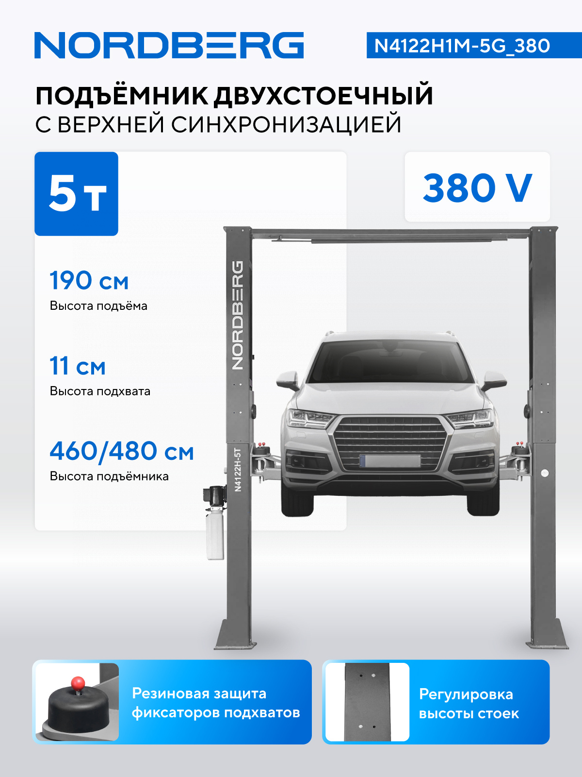 Подъемник двухстоечный 5 т, верхняя синхронизация, 380 В, серый