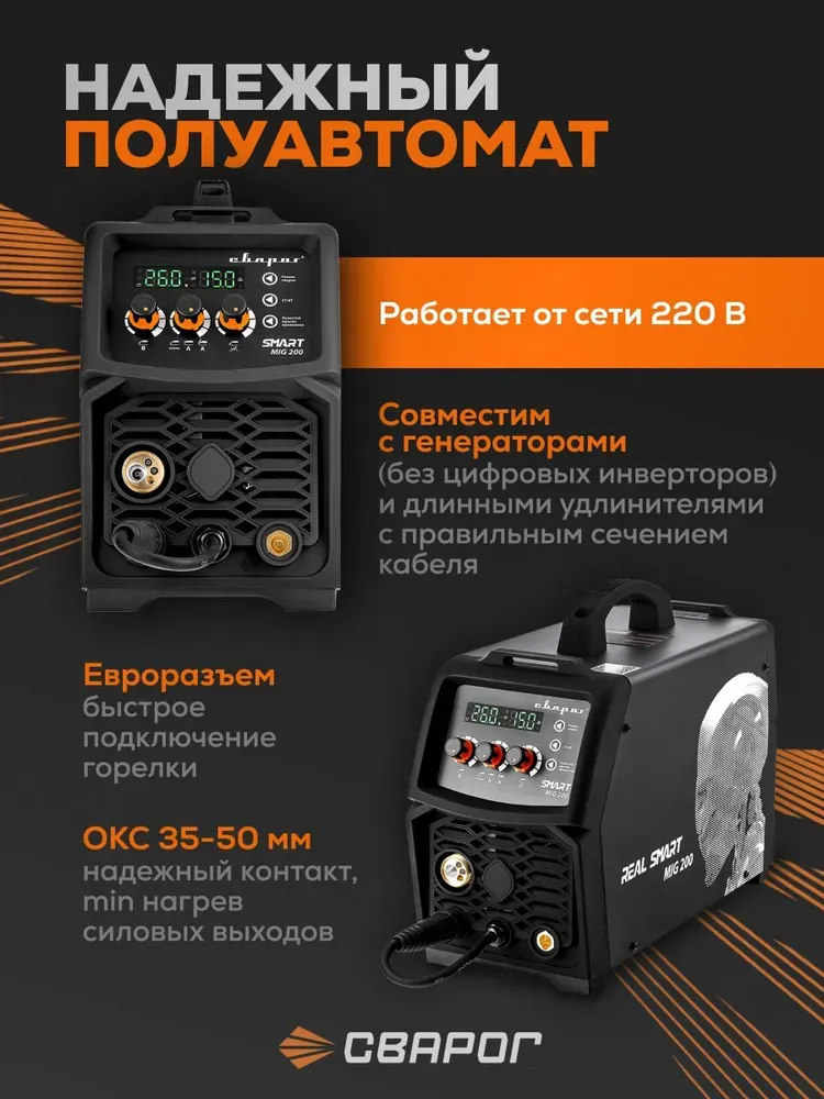 Сварочный полуавтомат Сварог REAL Smart MIG 200 Black (N2A5) — детальное фото оборудования для СТО на remkola.by