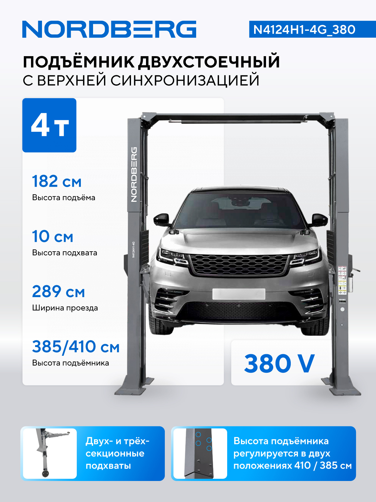 Подъемник двухстоечный 4 т, верхняя синхронизация, H=4,1 м, 380 В, серый — детальное фото оборудования для СТО на remkola.by