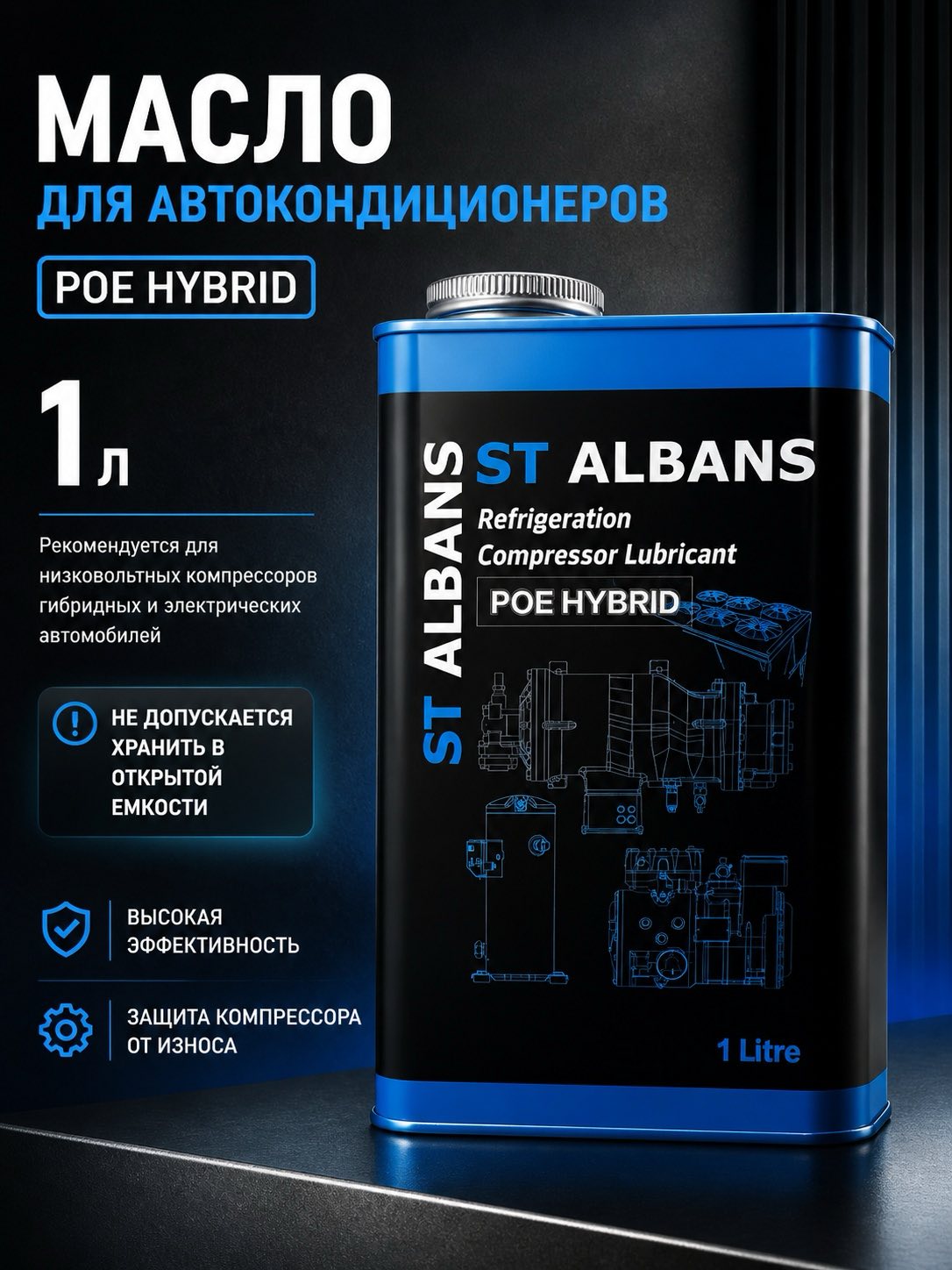 Масло компрессорное для кондиционерных установок POE HYBRID (1L), ST ALBANS — детальное фото оборудования для СТО на remkola.by