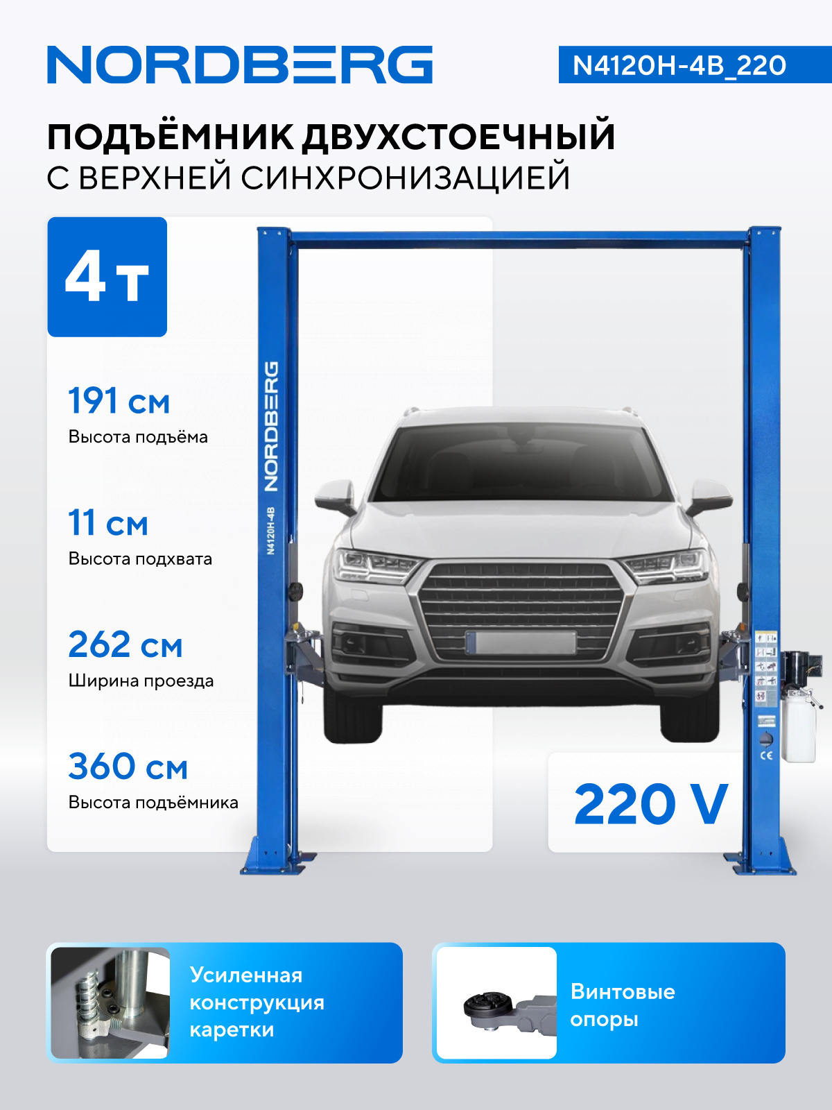 Подъемник двухстоечный 4 т, верхняя синхронизация, H=3,6 м, 220 В, синий