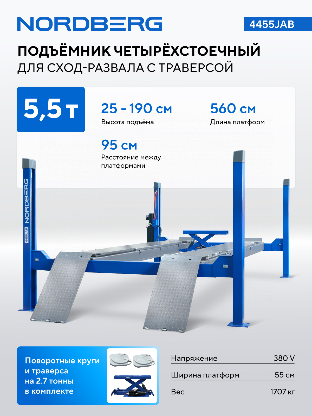 Подъемник четырехстоечный 5.5 т, с пневмогидравлической траверсой 2.7 т, для сход-развала, 380 В, синий — детальное фото оборудования для СТО на remkola.by