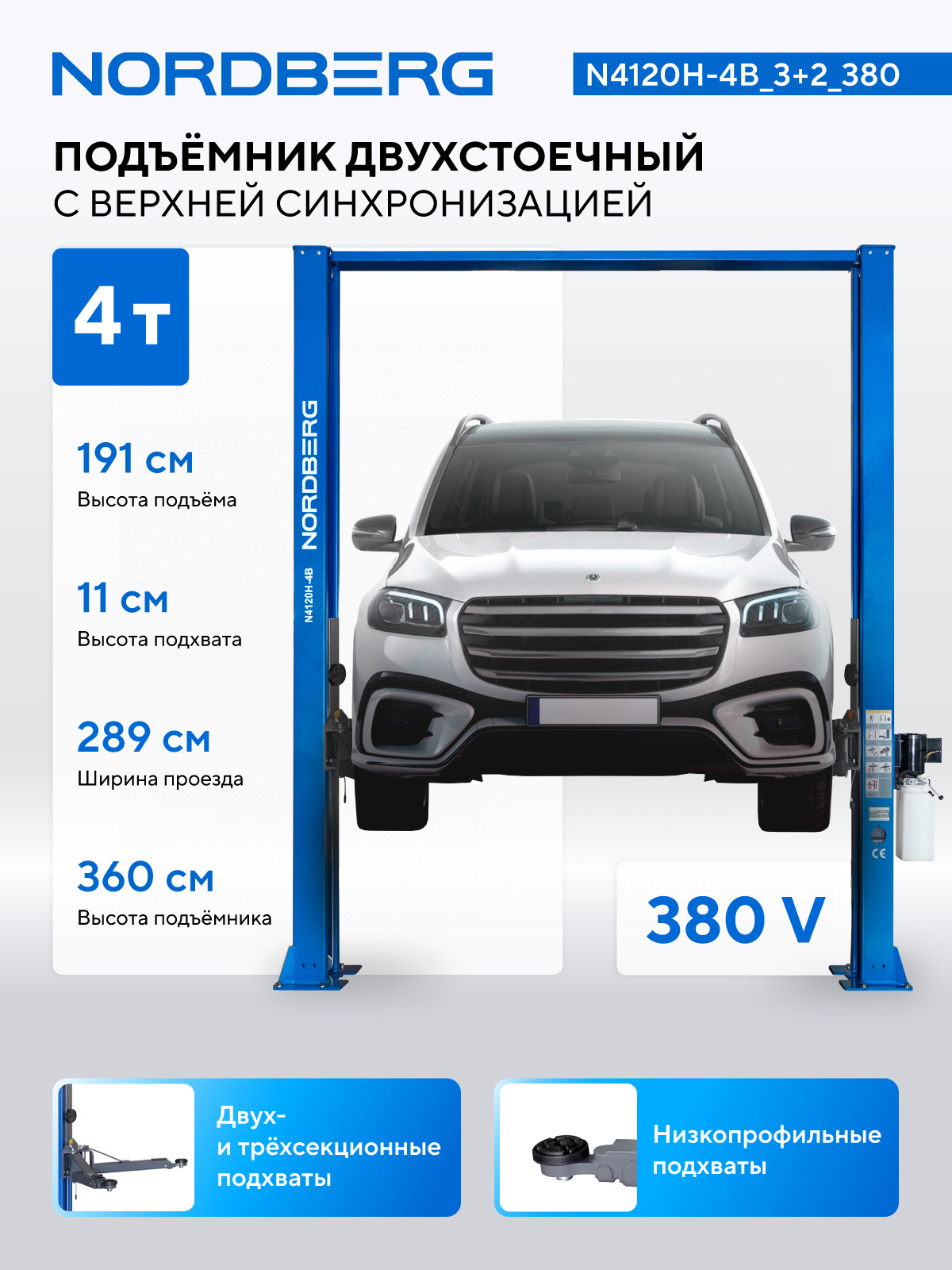 Подъемник двухстоечный 4 т, верхняя синхронизация, H=3,6 м, 380 В, синий — детальное фото оборудования для СТО на remkola.by