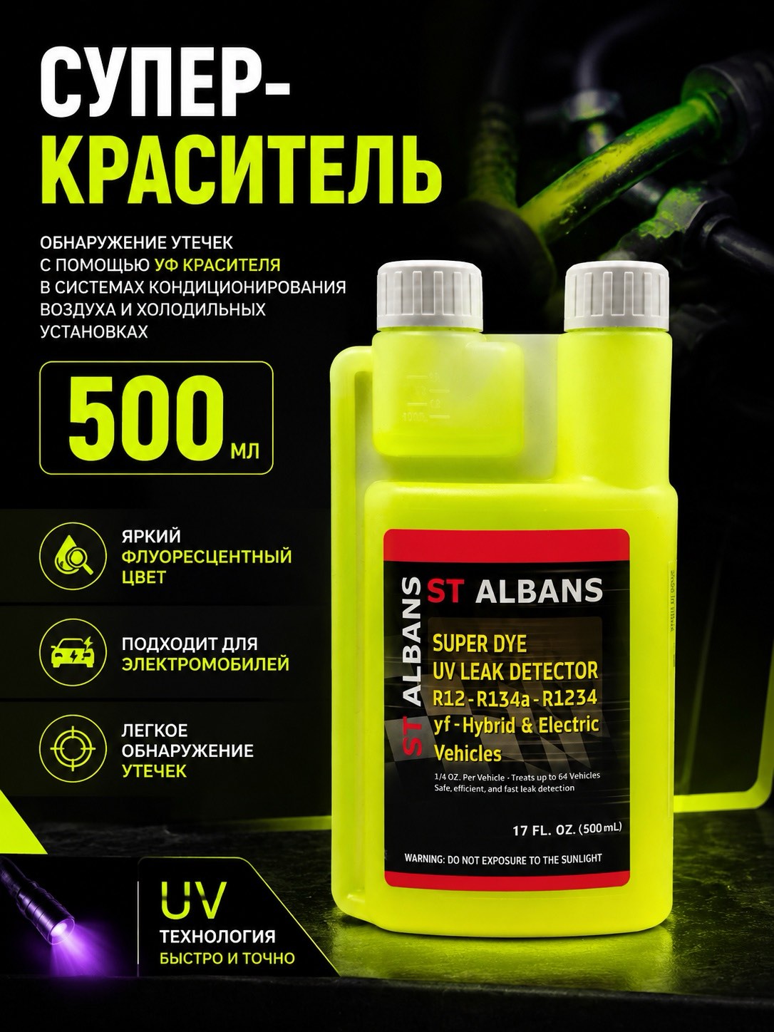 Детектор утечек хладагента универсальный UV 500мл — детальное фото оборудования для СТО на remkola.by