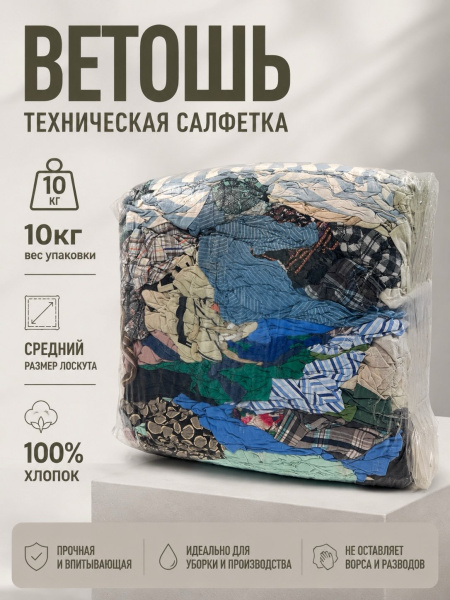 Ветошь обтирочная цветная Хлопок (коттон) цветной (10 кг/ пакет) — фото товара на remkola.by