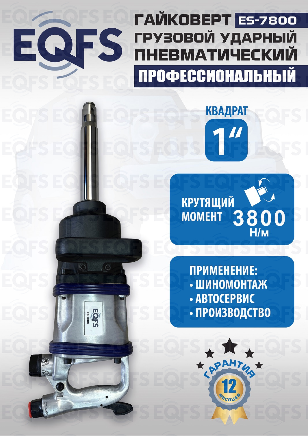 ES7800 Гайковерт грузовой — детальное фото оборудования для СТО на remkola.by