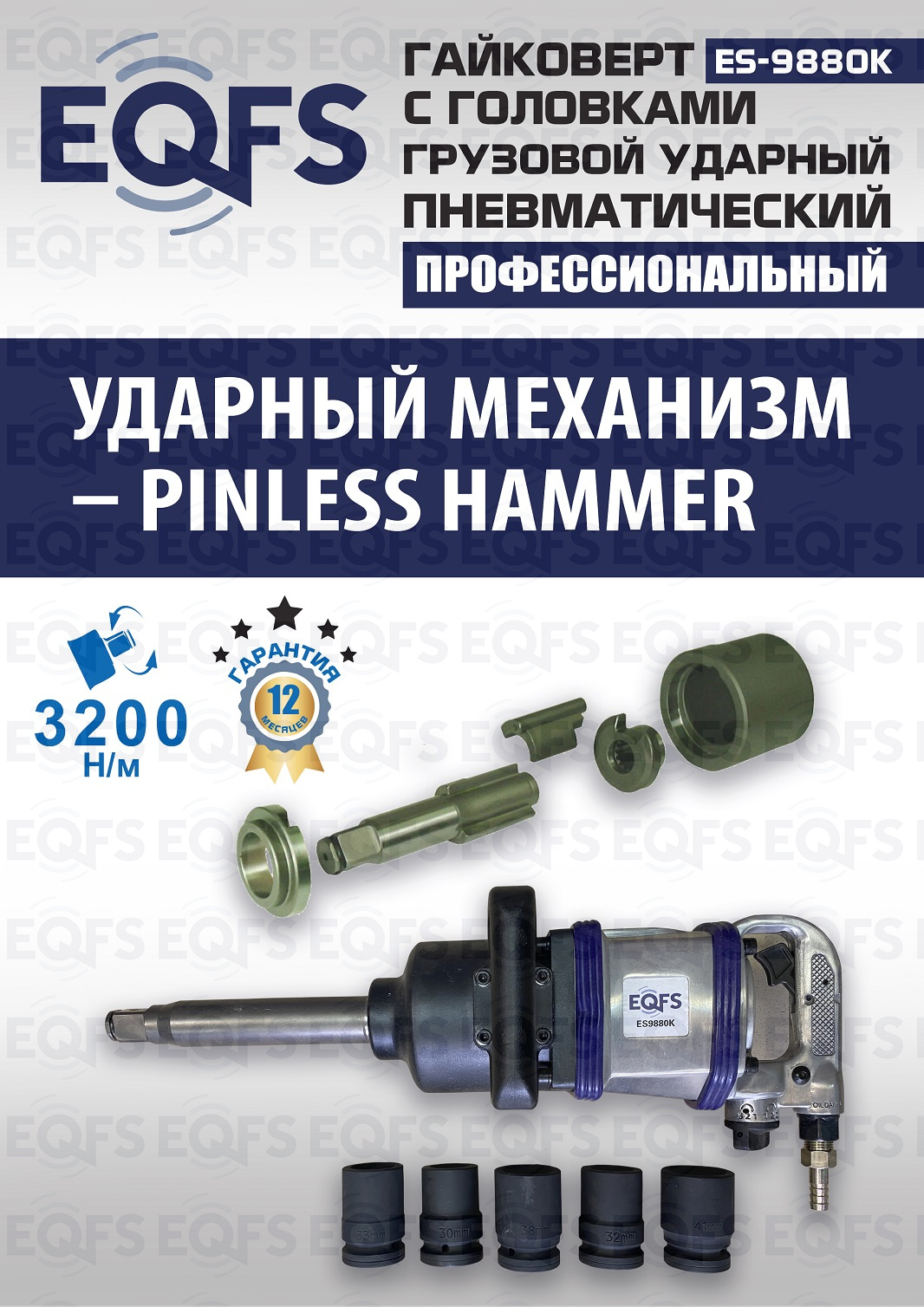 ES9880К Гайковерт грузовой + набор головок — детальное фото оборудования для СТО на remkola.by