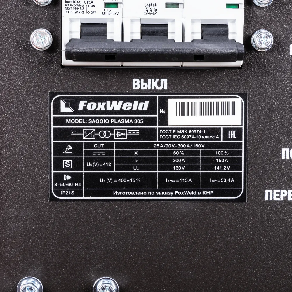 Аппарат плазменной резки FoxWeld SAGGIO PLASMA 305 — детальное фото оборудования для СТО на remkola.by