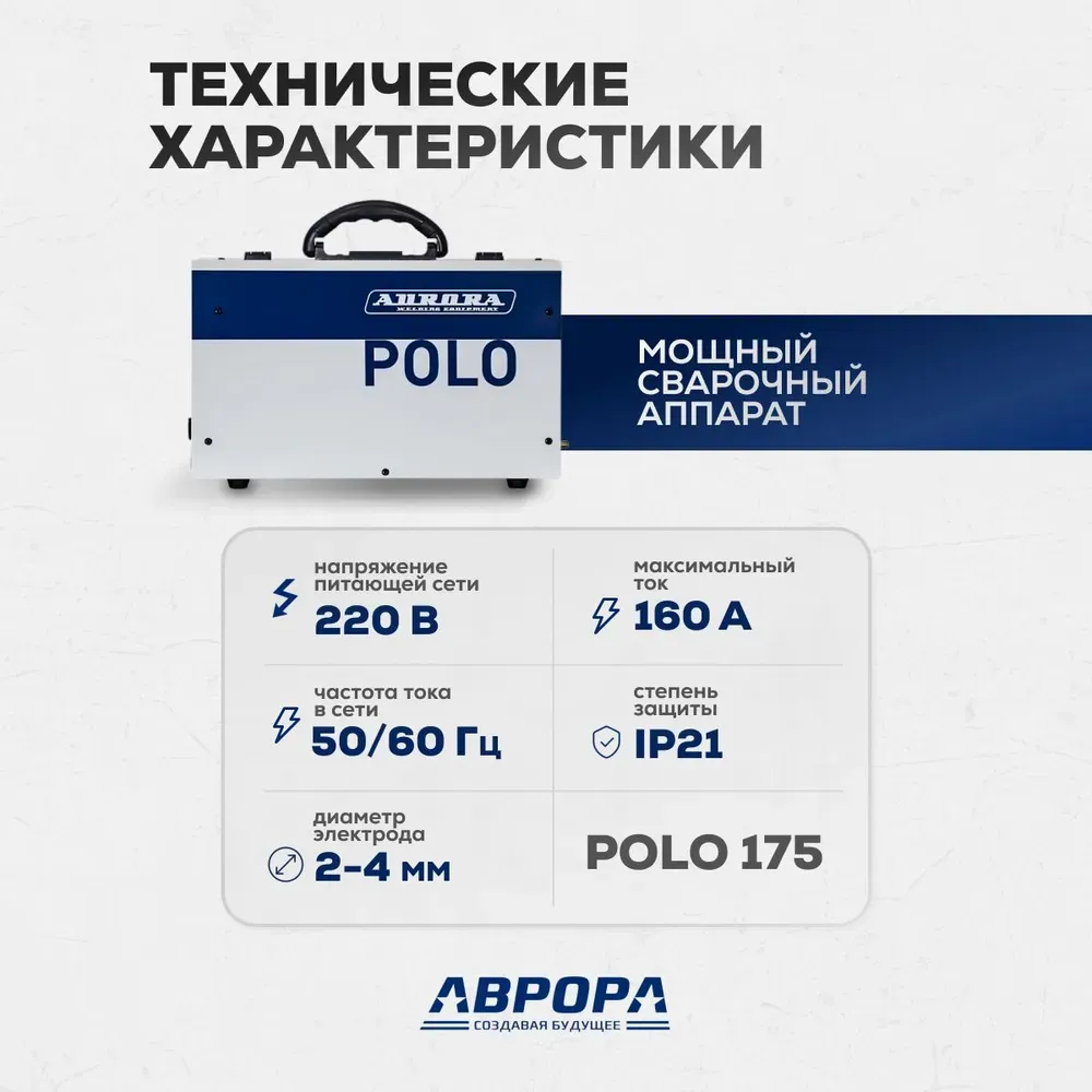 Сварочный полуавтомат Aurora POLO 175 — детальное фото оборудования для СТО на remkola.by