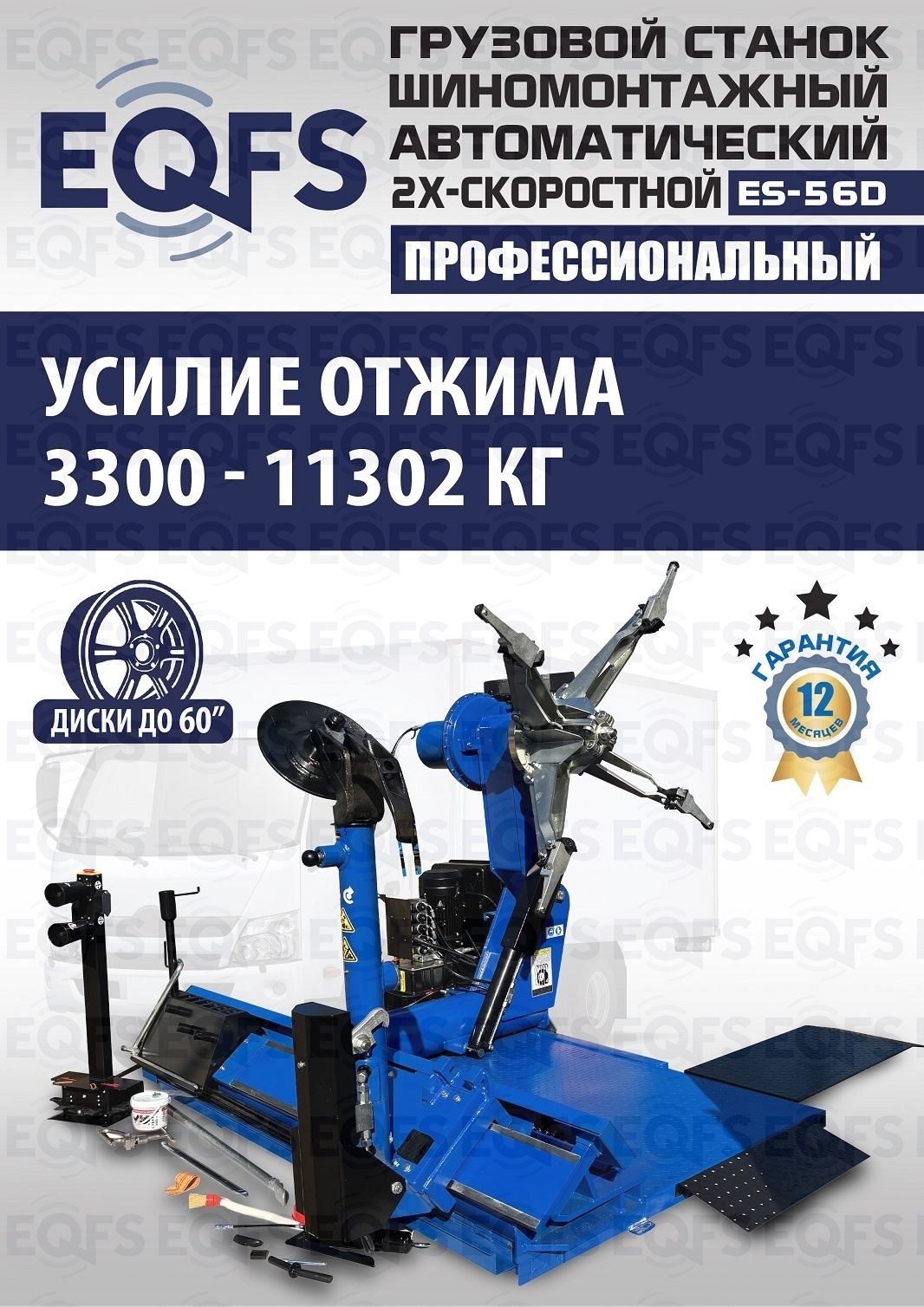 ES-56D Грузовой двухскоростной автоматический шиномонтажный станок 14-56” — детальное фото оборудования для СТО на remkola.by