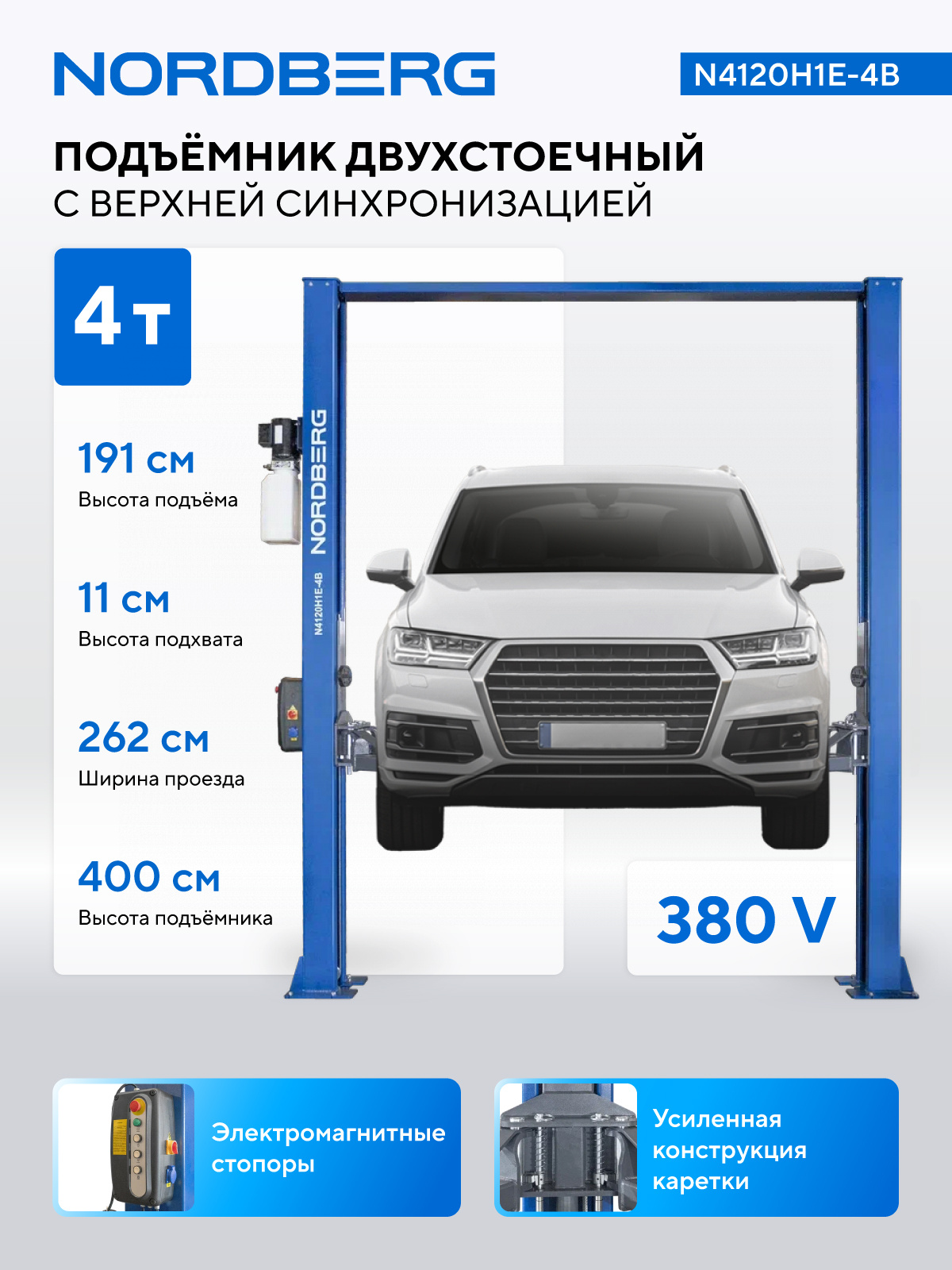 Подъемник двухстоечный 4 т, верхняя синхронизация, с электростопорами, H=4 м, 380 В, синий