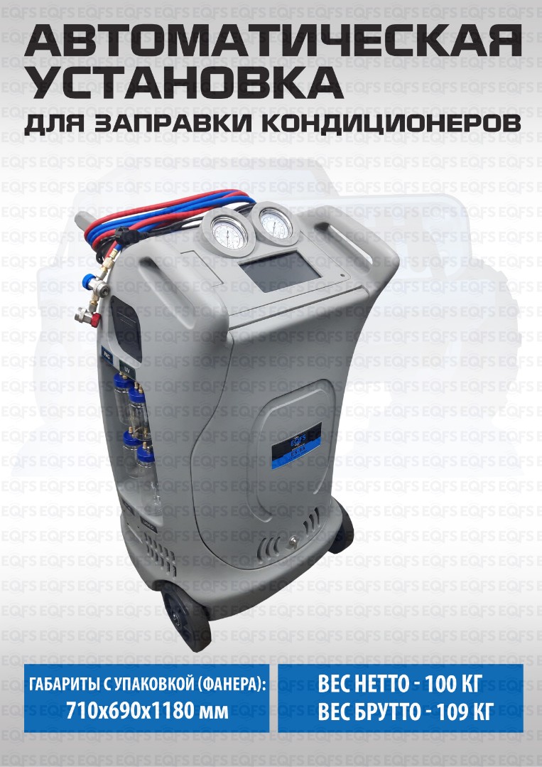 Автоматическая установка для заправки кондиционеров ES-9A