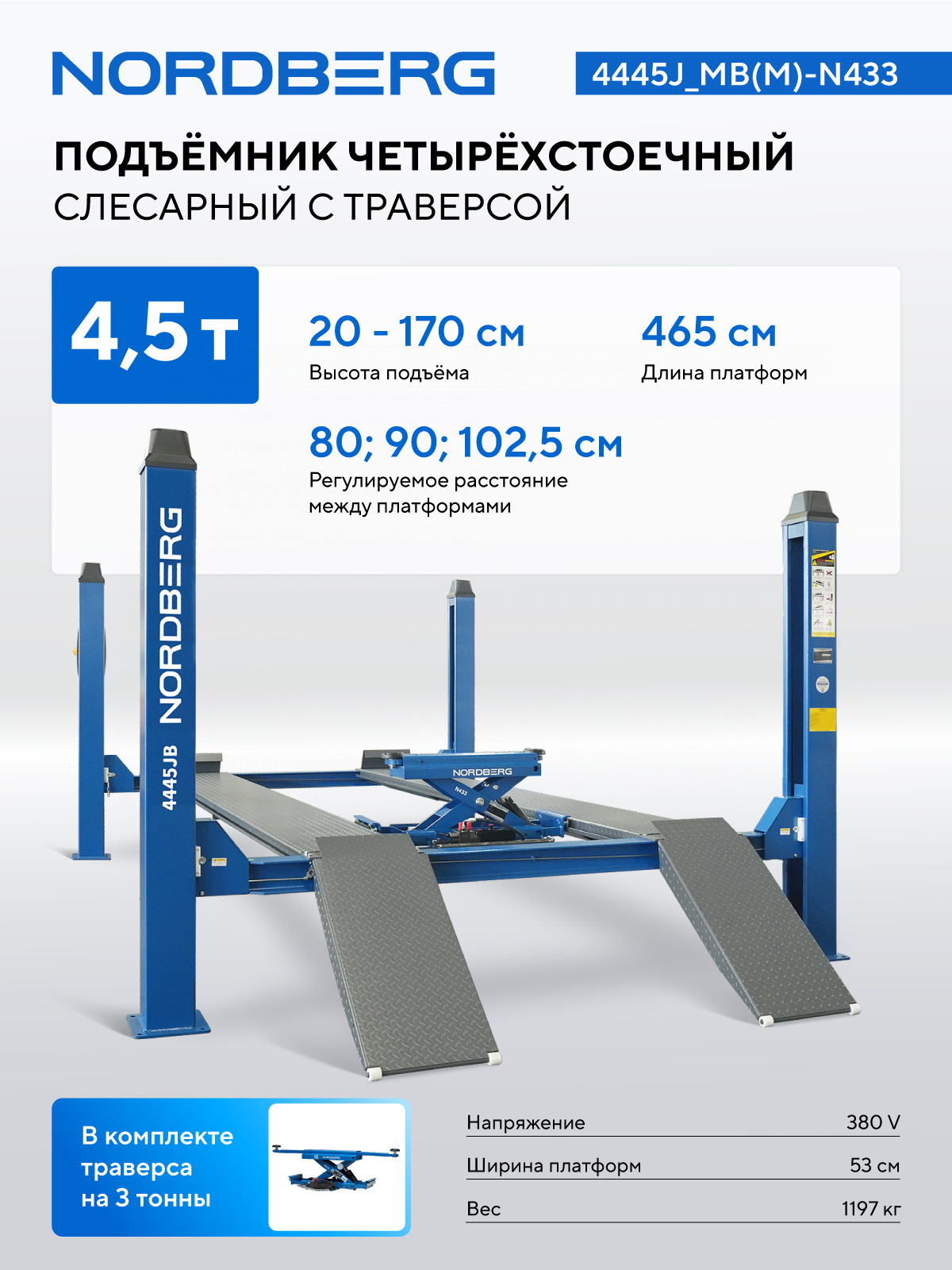 Подъемник четырехстоечный 4.5 т, с ручной траверсой 3 т N433, 380 В — детальное фото оборудования для СТО на remkola.by