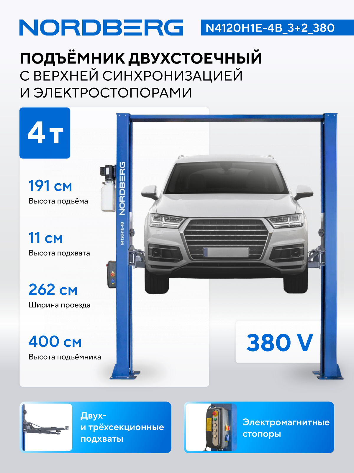 Подъемник двухстоечный 4 т, верхняя синхронизация, с электростопорами, H=4 м, 380 В, синий