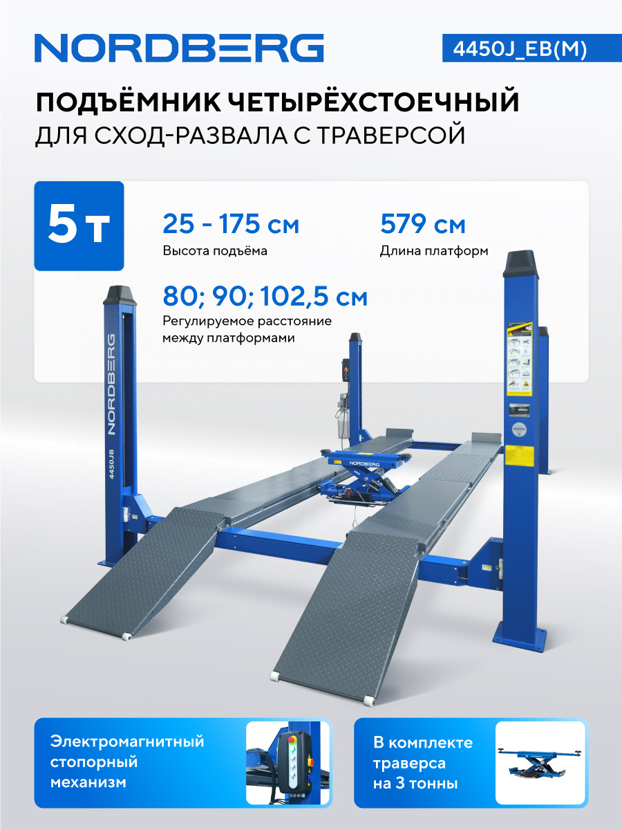 Подъемник четырехстоечный 5 т, c ручной траверсой 3 т N433, для сход-развала, электростопоры — детальное фото оборудования для СТО на remkola.by