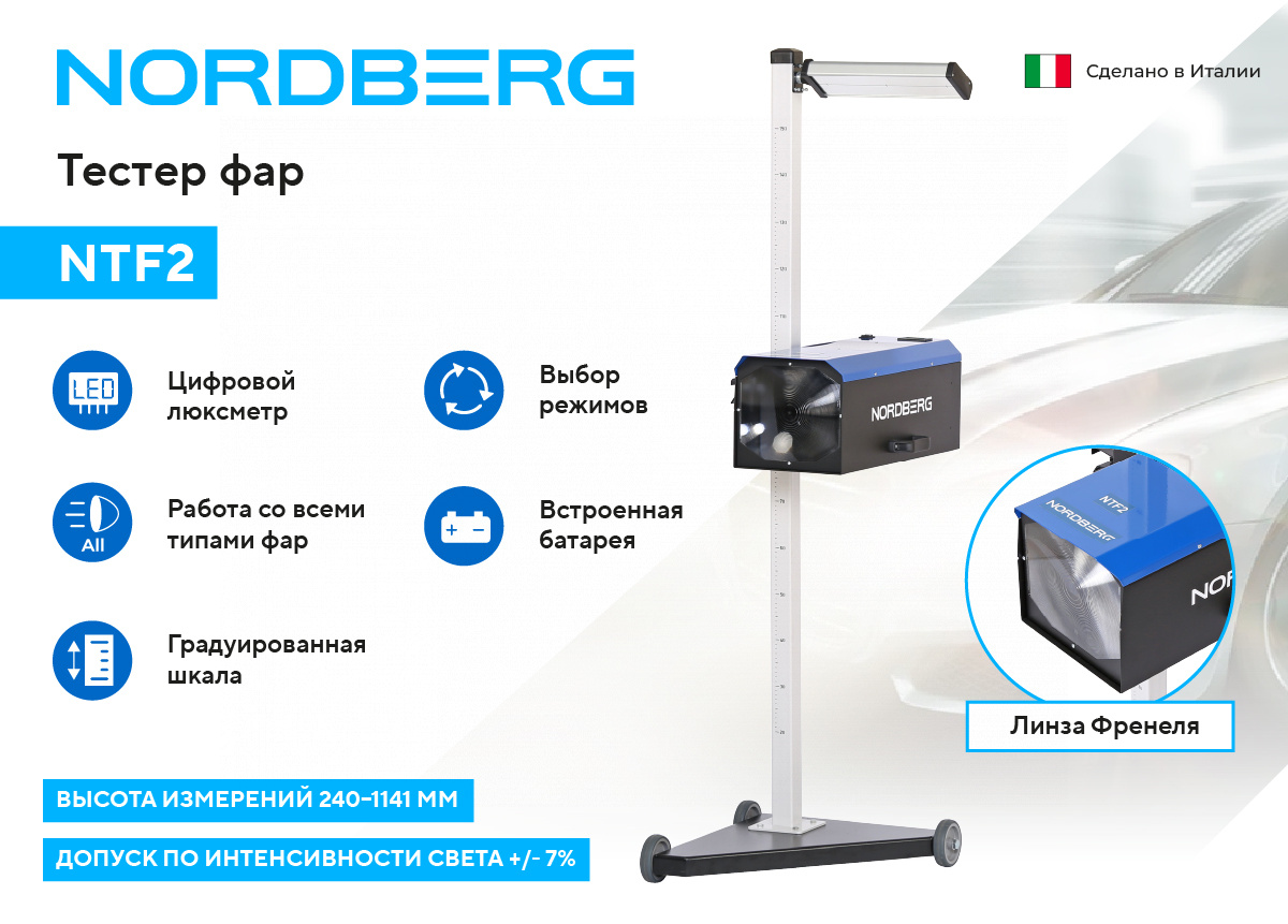 Устройство для проверки и регулировки света фар NORDBERG NTF2 — детальное фото оборудования для СТО на remkola.by