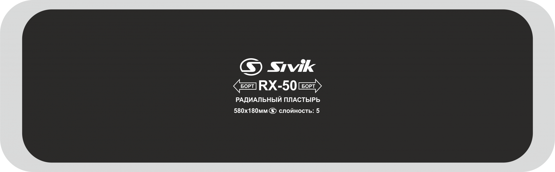 Пластырь радиальный 580 х 180 мм, 5 сл. RX-50