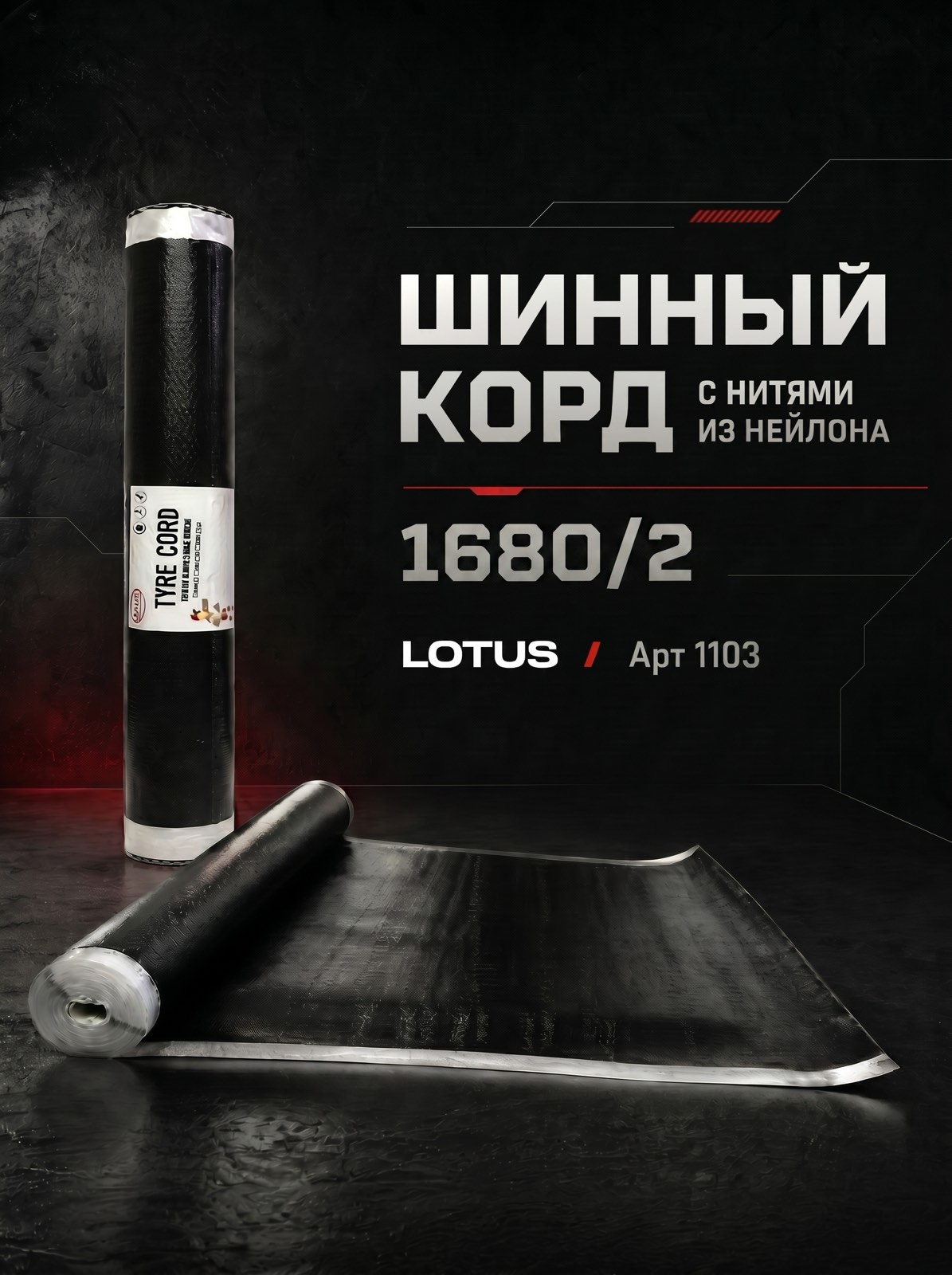 Шинный корд с нитями из нейлона 1680/2 Lotus — детальное фото оборудования для СТО на remkola.by