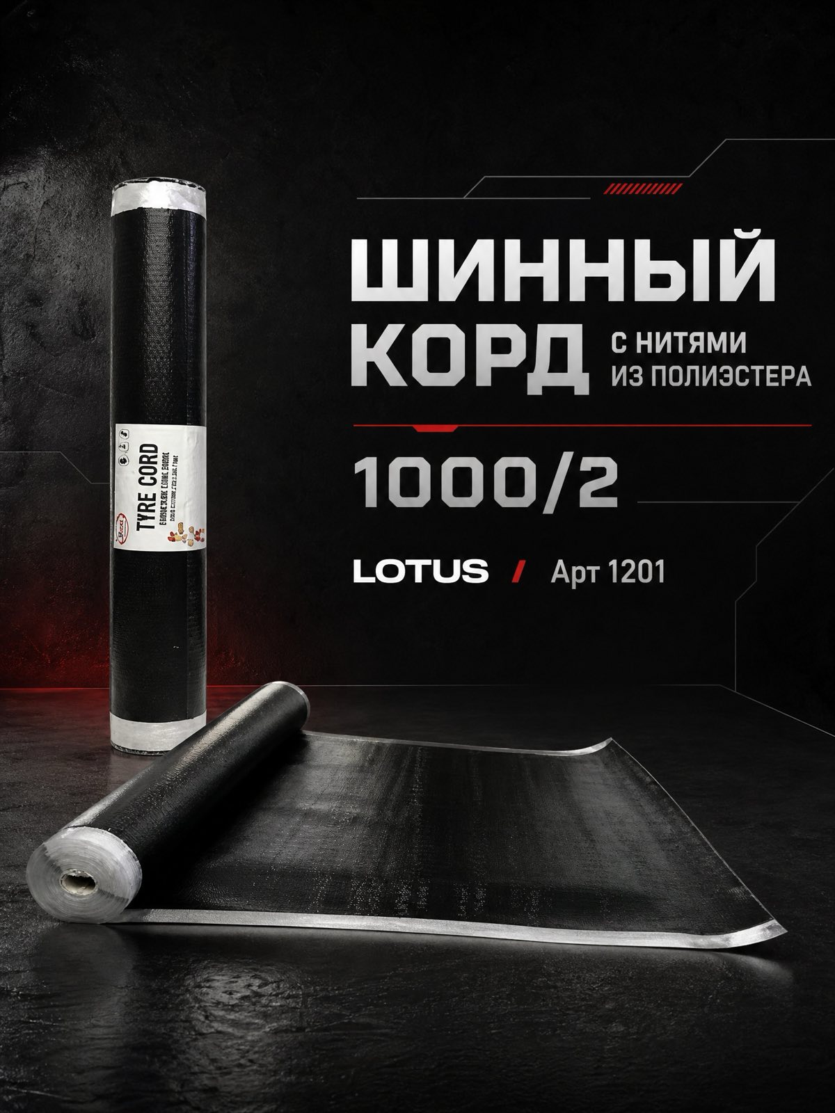 Шинный корд с нитями из полиэстера 1000/2 Lotus — детальное фото оборудования для СТО на remkola.by