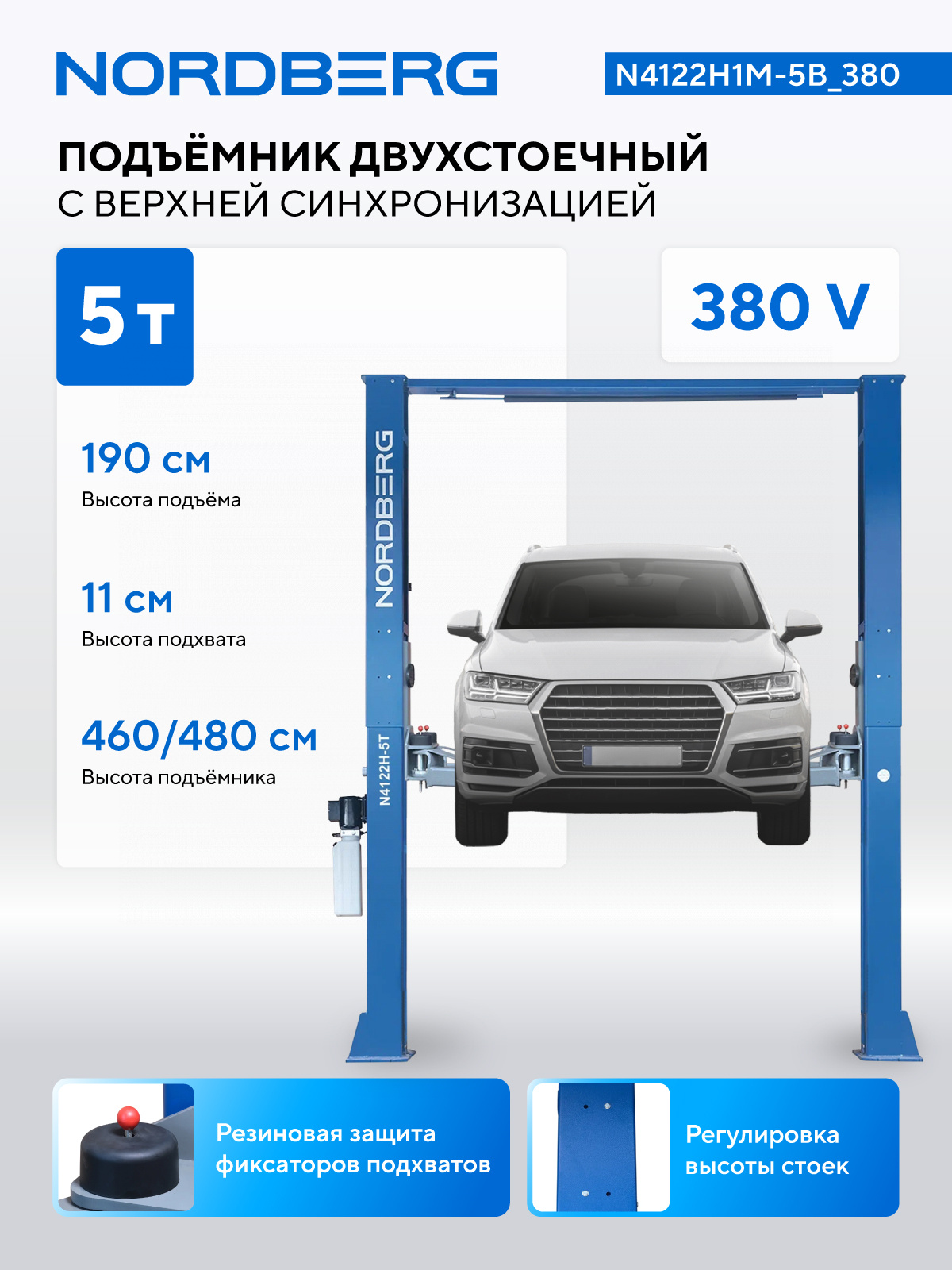 Подъемник двухстоечный 5 т, верхняя синхронизация, 380 В, синий