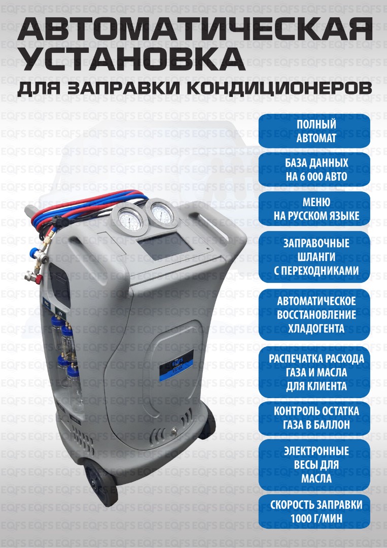 Автоматическая установка для заправки кондиционеров ES-9A