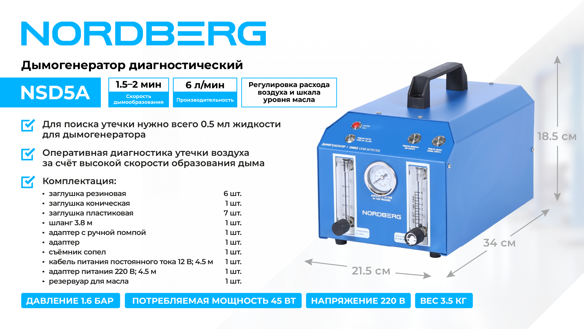 Дымогенератор диагностический NORDBERG NSD5A — детальное фото оборудования для СТО на remkola.by