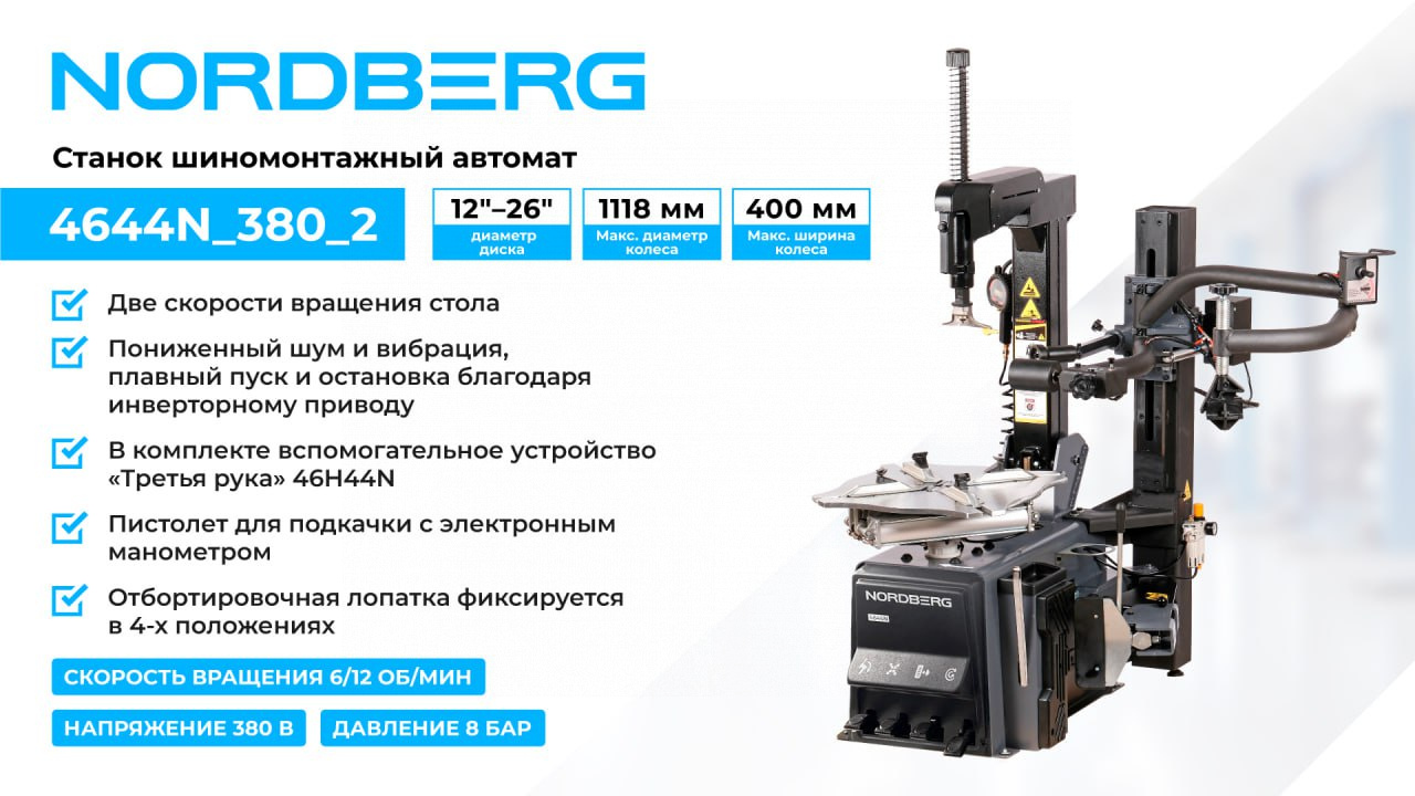 Станок шиномонтажный автомат, двускоростной, 380 В, серый + "Третья рука" 46H44N — детальное фото оборудования для СТО на remkola.by