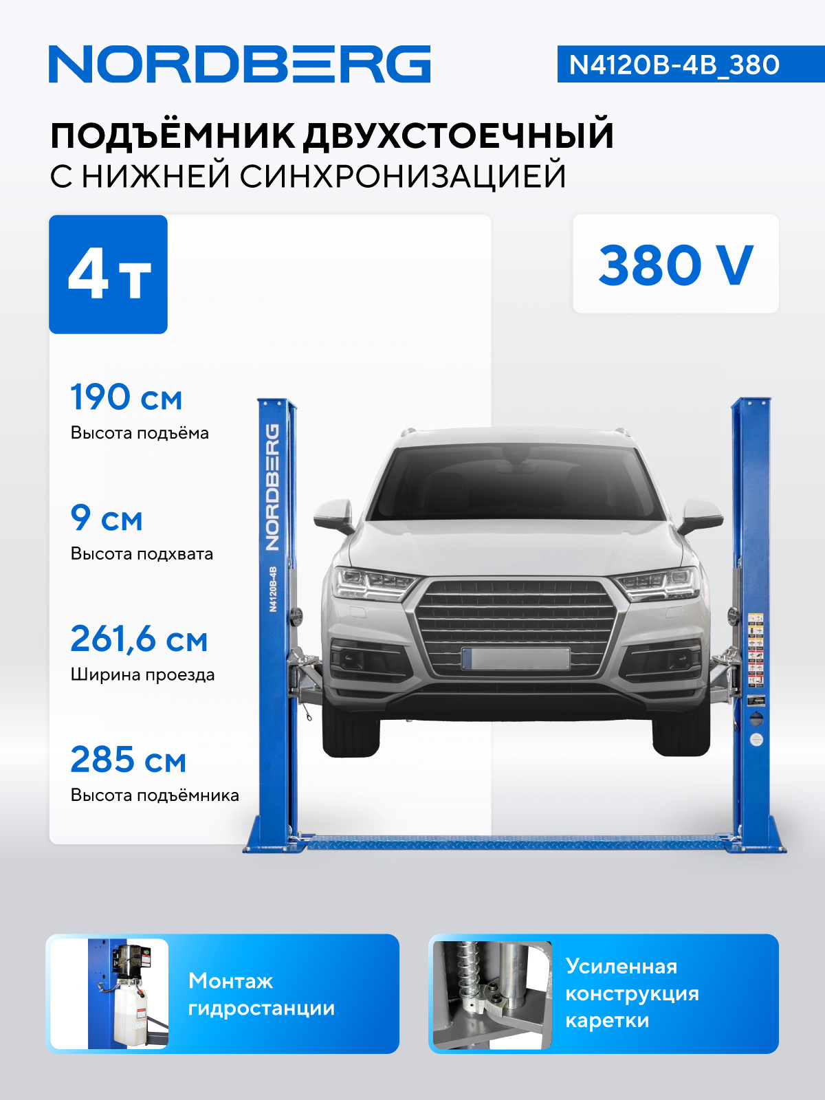 Подъемник двухстоечный 4 т, 380 В, синий