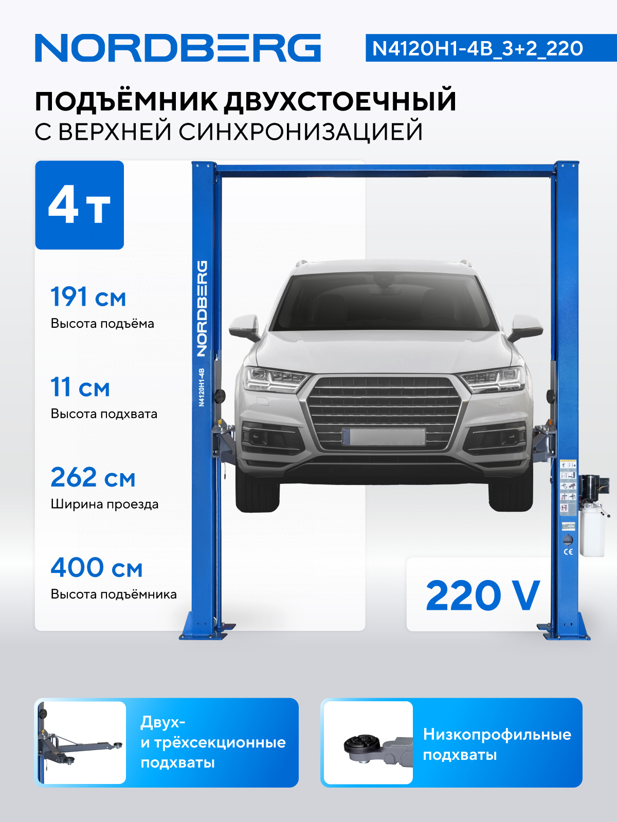 Подъемник двухстоечный 4 т, верхняя синхронизация, H=4 м, 220 В, синий