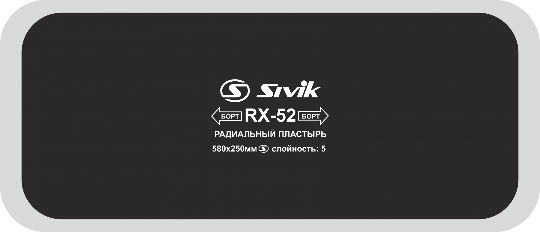Пластырь радиальный 595 х 265 мм, 5 сл. RX-52