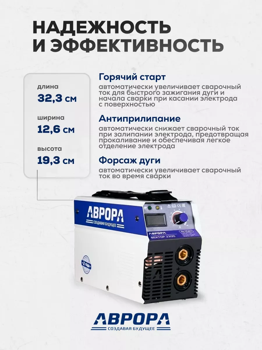Сварочный инвертор АВРОРА Вектор 2300 (кейс) — детальное фото оборудования для СТО на remkola.by
