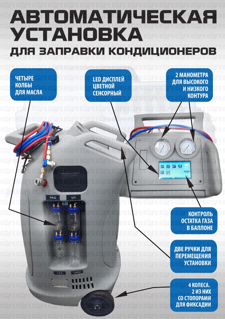 Автоматическая установка для заправки кондиционеров ES-9A