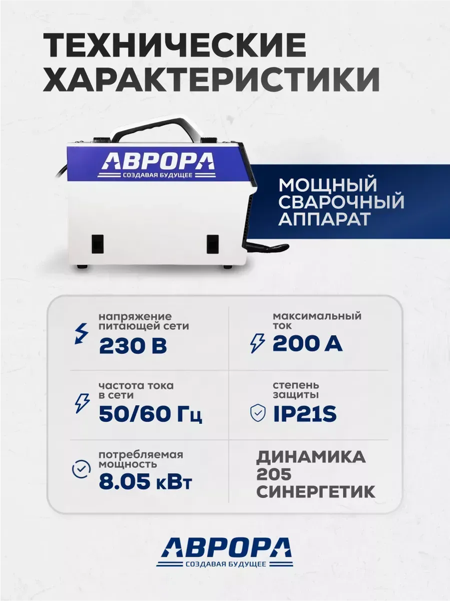 Сварочный полуавтомат Аврора Динамика 205 Синергетик Пульс — детальное фото оборудования для СТО на remkola.by