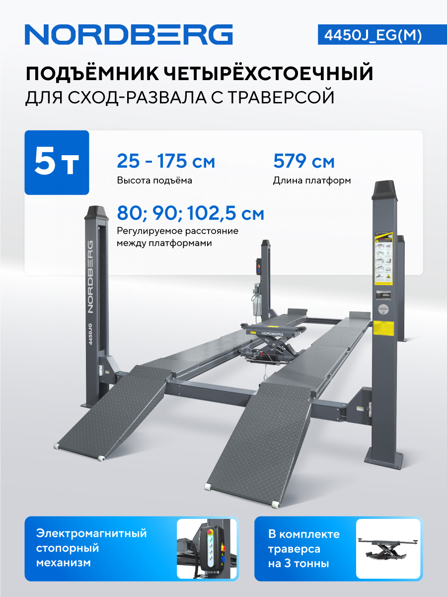 Подъемник четырехстоечный 5 т, c ручной траверсой 3 т N433, для сход-развала, электростопоры — детальное фото оборудования для СТО на remkola.by